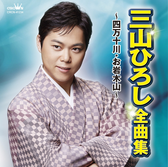 三山ひろし 全曲集 ～四万十川・お岩木山～ cover