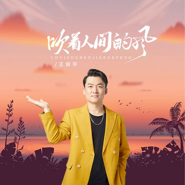 吹着人间的风