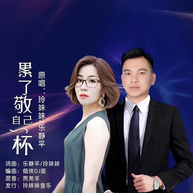 累了敬自己一杯 (DJ版)