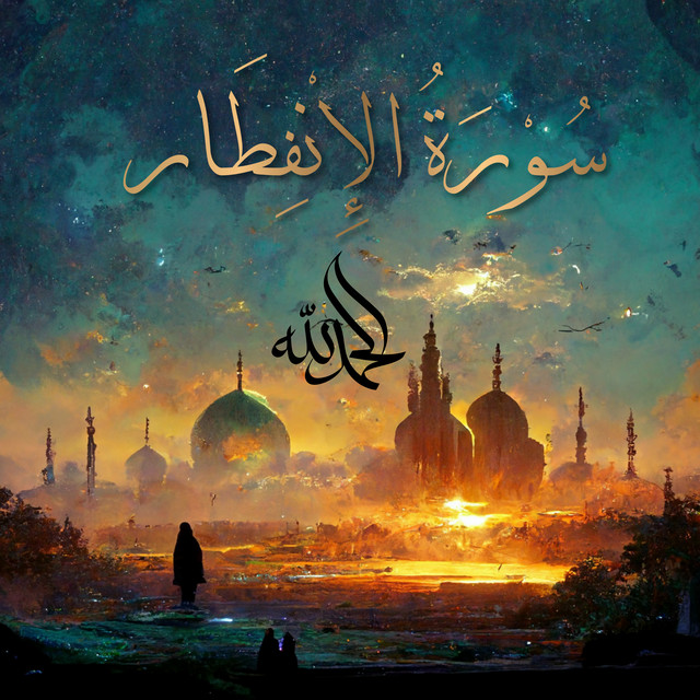 Surah Al-Infitar - سُورَةُ الانفِطَارِ - The Cleaving