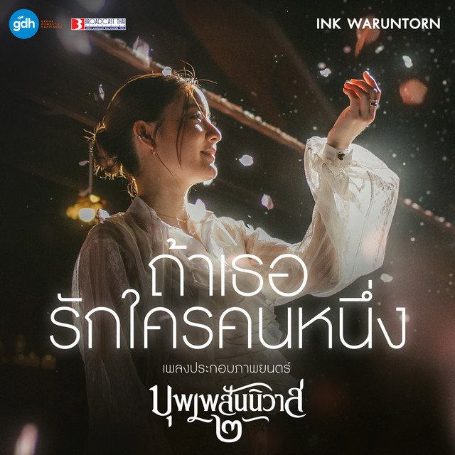 ถ้าเธอรักใครคนหนึ่ง - เพลงประกอบภาพยนตร์ "บุพเพสันนิวาส 2"