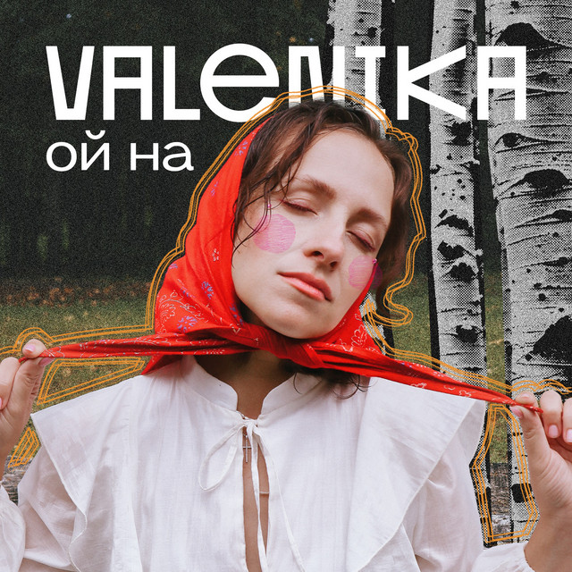 Ой на cover
