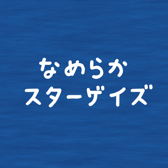 なめらかスターゲイズ cover