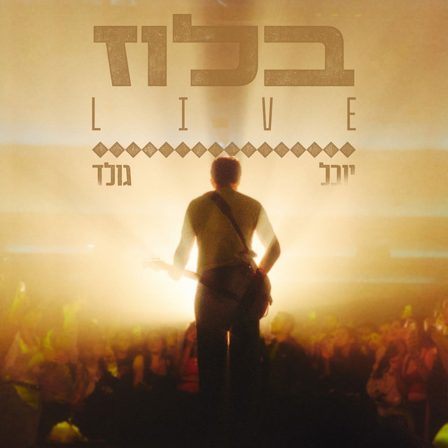 בלוז - לייב