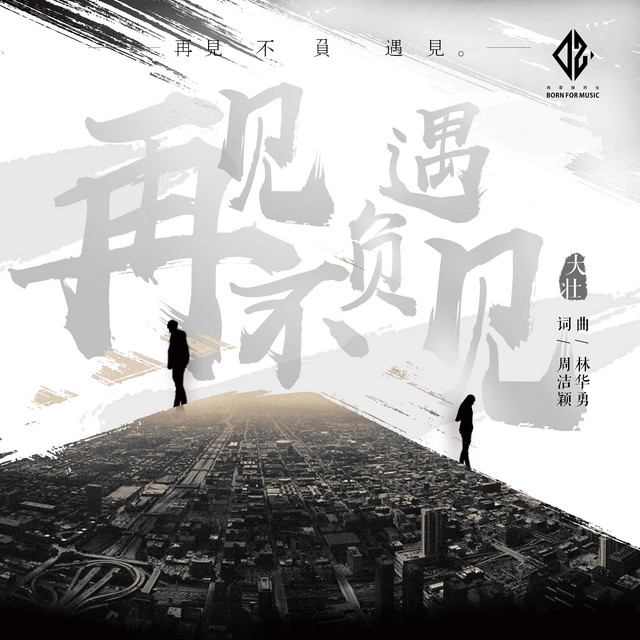 再見不負遇見 - Single by Da Zhuang | Spotify