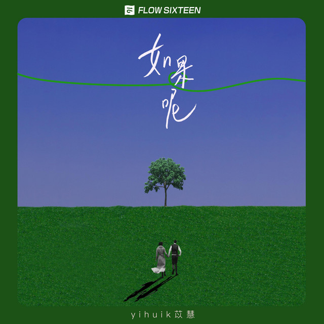 如果呢 - 女声版