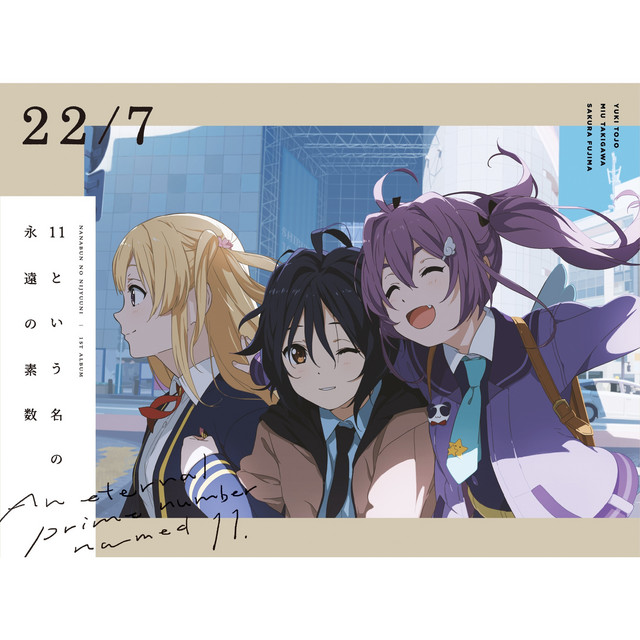 11という名の永遠の素数 ユニットソングベスト cover art