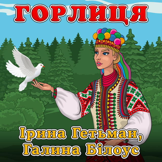 Горлиця cover