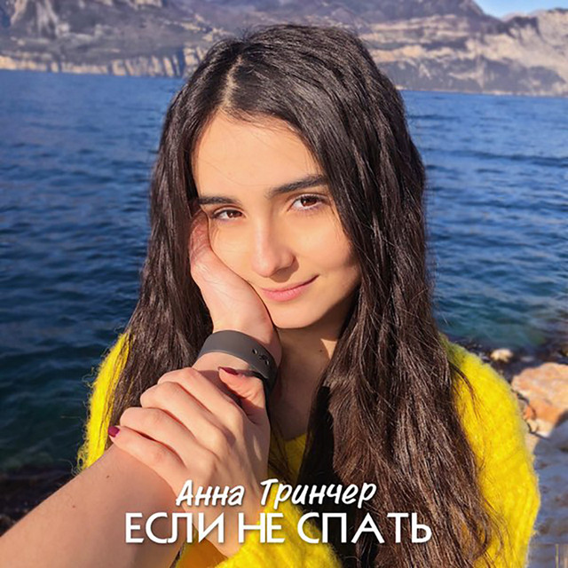 Обкладинка: Если не спать — Анна Трінчер