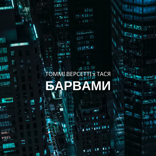 Обкладинка треку Барвами