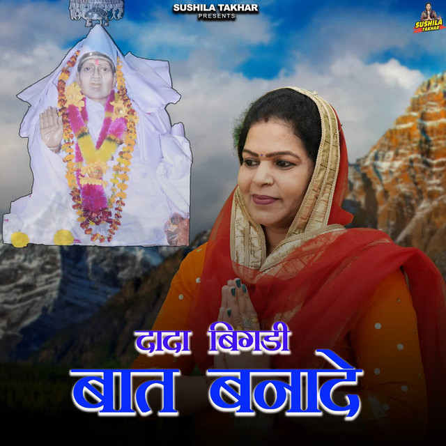 Dada Bigadi Baat Banadega album image
