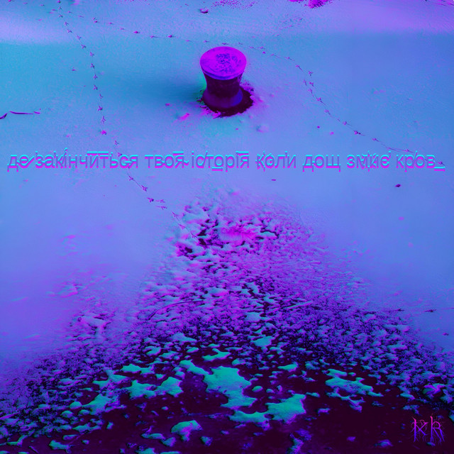 Обкладинка: д̴е̷ ̛з̵а̕к̸і́нч͞и͞т͘ьс̵я тв̵о͞я̴ іс̸т͢о͏р̛і͞я к҉о͏л̕и д̵ощ зм҉иє̕ кр̸ов͢ — Kryvø_Rizh