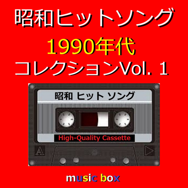 昭和の懐かしいヒット曲オルゴール10個 ❄ オルゴールサウンド J-POPのアルバム - 昭和 ヒットソング 1990年代