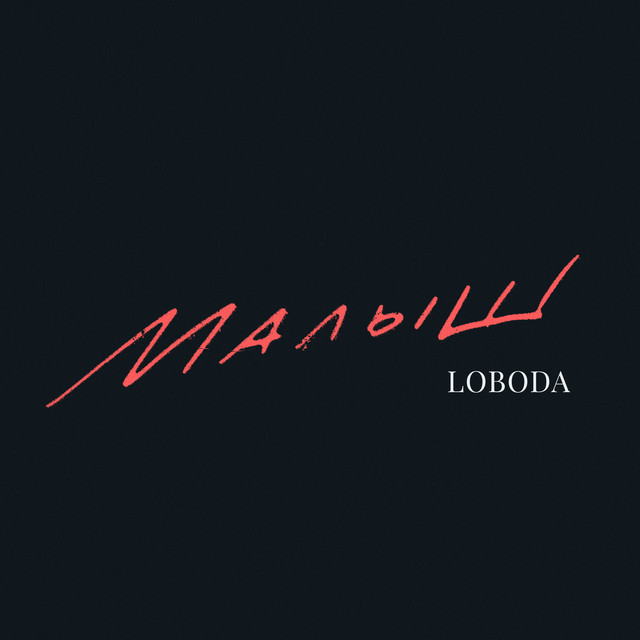Обкладинка: Малыш — LOBODA