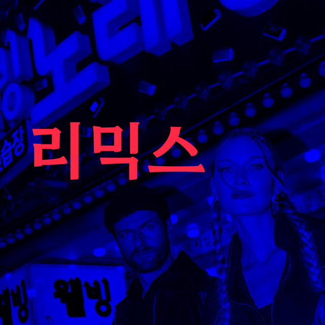 LALISA / Gott sei Dank (Remix)