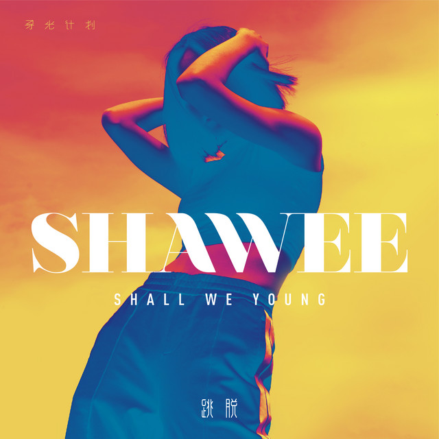 跳脫 Shall We Young cover art