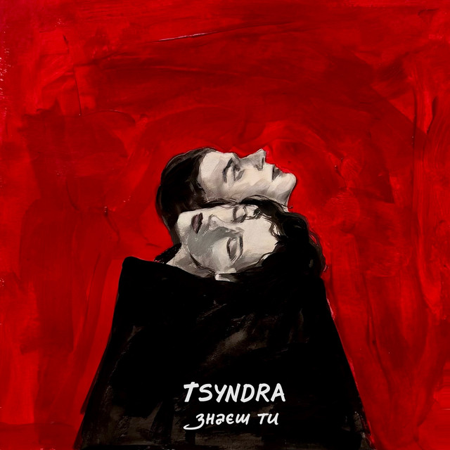Обкладинка: Знаєш ти — TSYNDRA