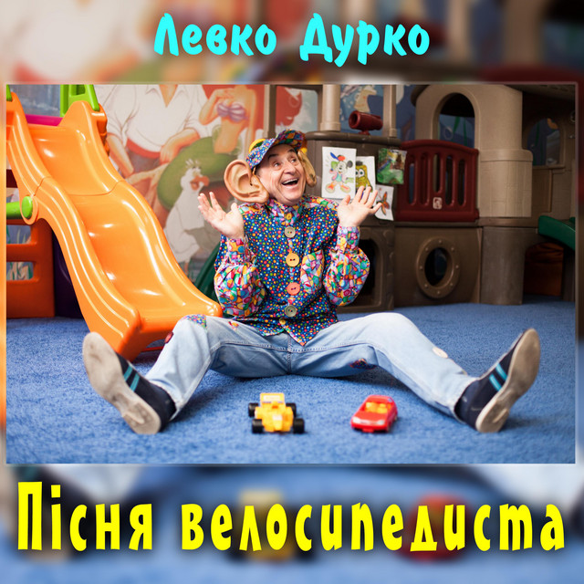 Cover art: Пісня велосипедиста — Левко Дурко
