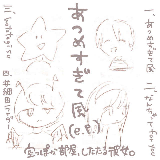 あつめすぎて風(e.p.) cover art