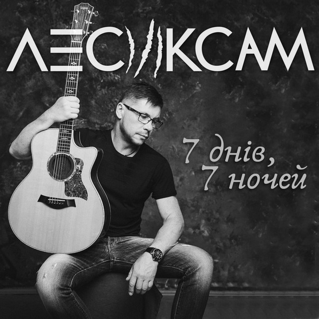 Обкладинка: 7 днів, 7 ночей — Лесик Сам