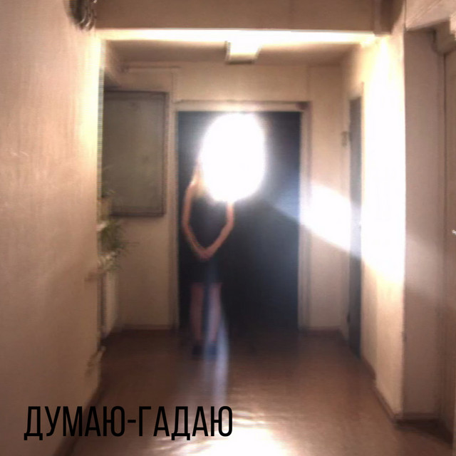 Обкладинка: Думаю-гадаю — Віталій Каба