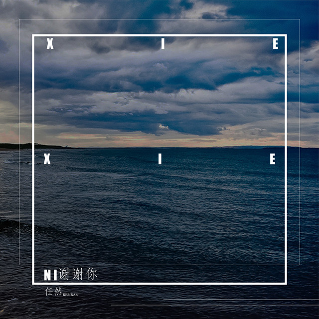 谢谢你 - Single by Ren Ran | Spotify