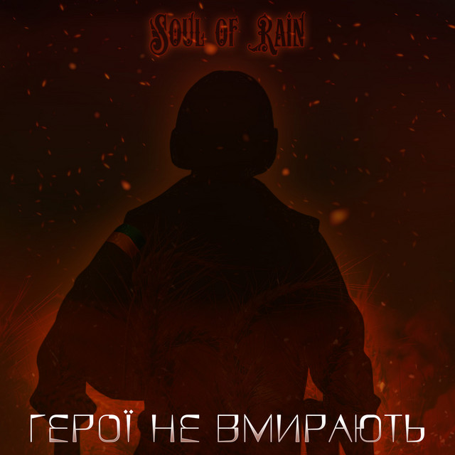 Обкладинка: Герої не вмирають — Soul of Rain