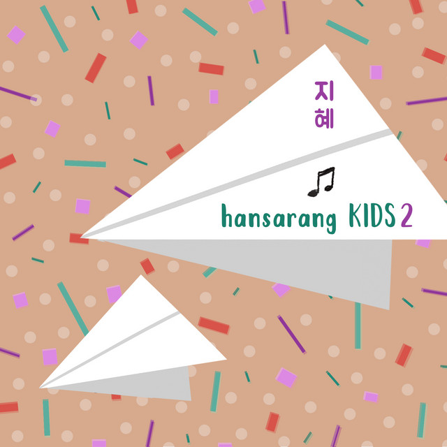 한사랑키즈 Hansarang Kids