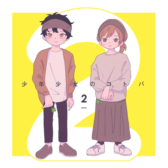 少年少女のコトバ2 - Album by 想太 | Spotify
