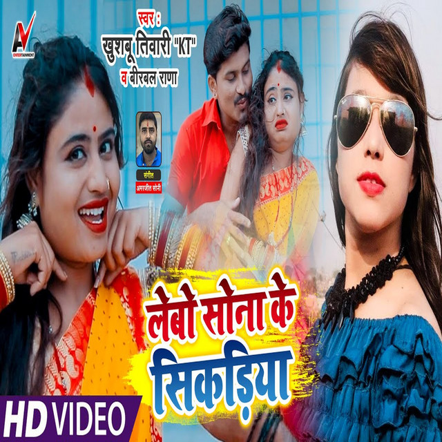 Lebo Sona Ke Sikadiya ho (Bhojpuri Song) - Single by Birbal Rana | Spotify