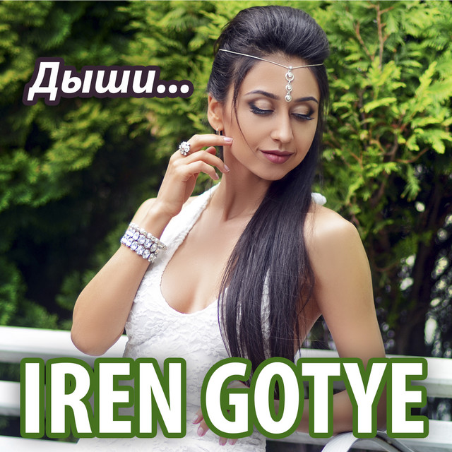 Обкладинка: Дыши — IREN GOTYE