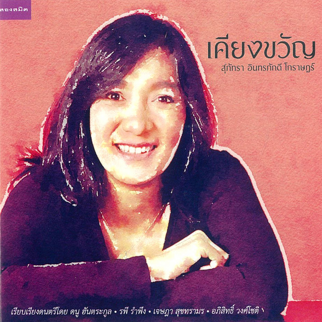 เคียงขวัญ cover art