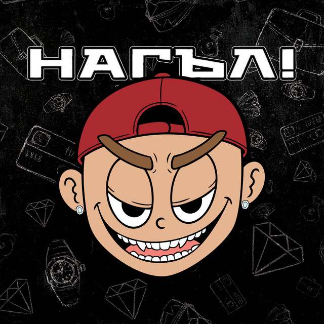 НАГЪЛ!