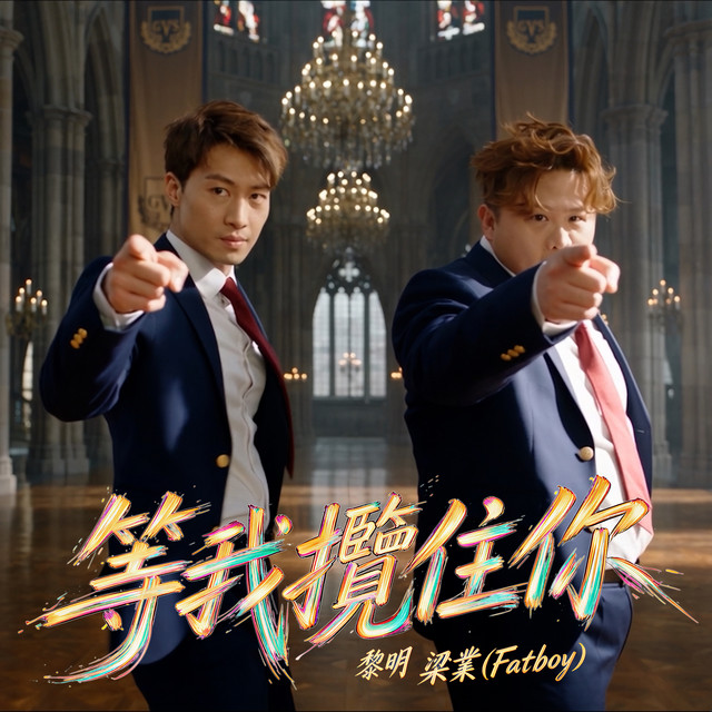 等我攬住你 album image