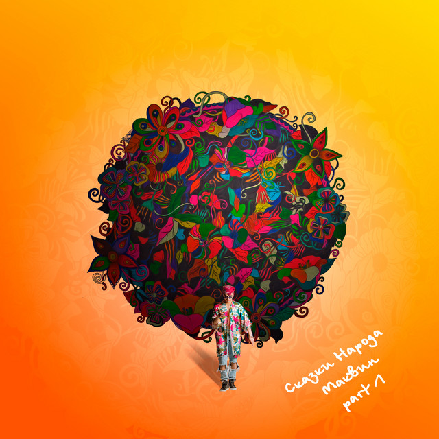 Сказки народа Маквин часть 1 cover art