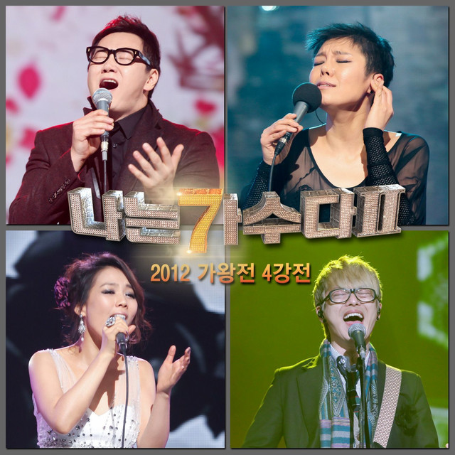 나는 가수다 2 2012 가왕전 4강전 cover