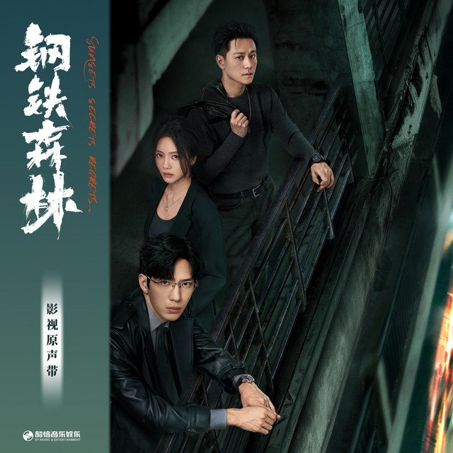 给过去的你（《钢铁森林》影视剧周瑾人物主题曲）