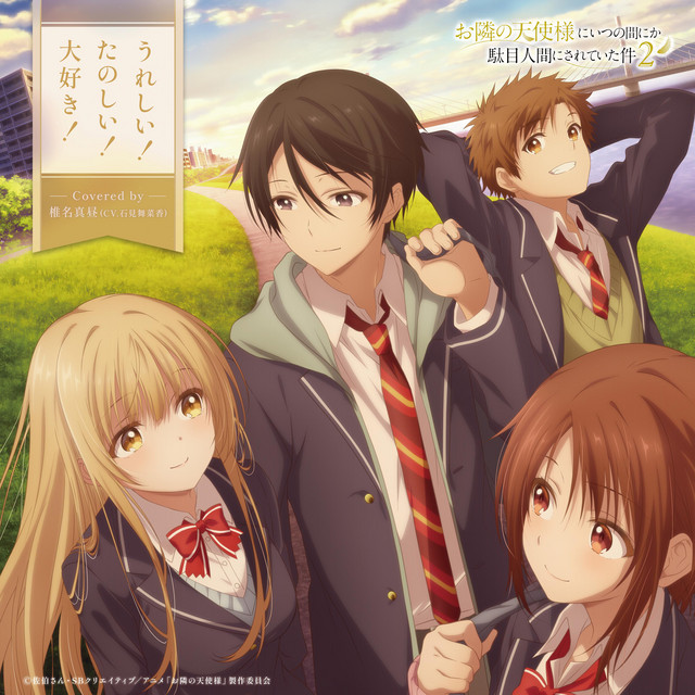 うれしい！たのしい！大好き！