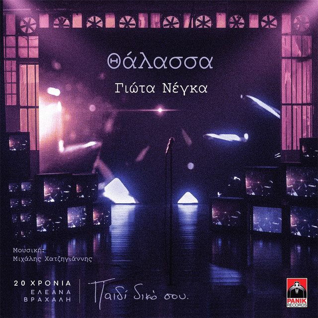 Thalassa - 20 Chronia Eleana Vrachali / Paidi Diko Sou