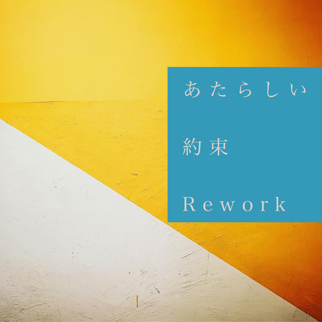 Atarashii Yakusoku (Remio Masui Rework) cover