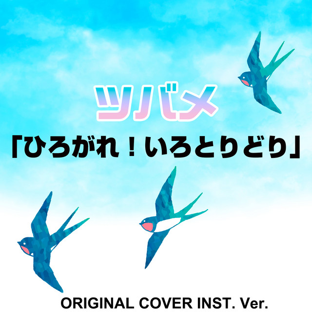 ツバメ「ひろがれ！いろとりどり」ORIGINAL COVER INST Ver. - Single