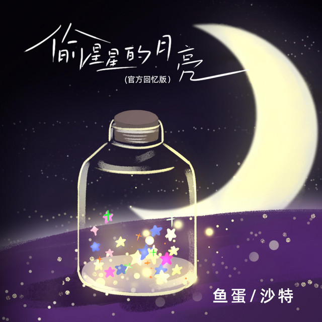 偷星星的月亮 - 官方回忆版