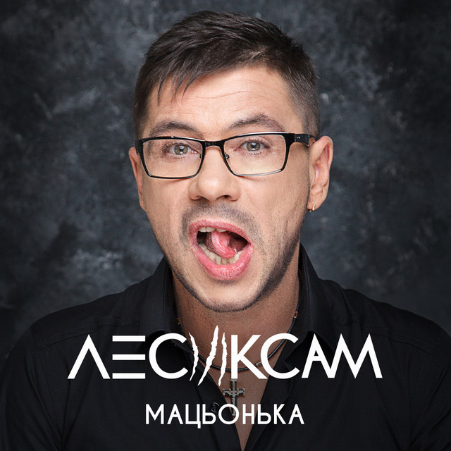 Cover art: Мацьонька — Лесик Сам
