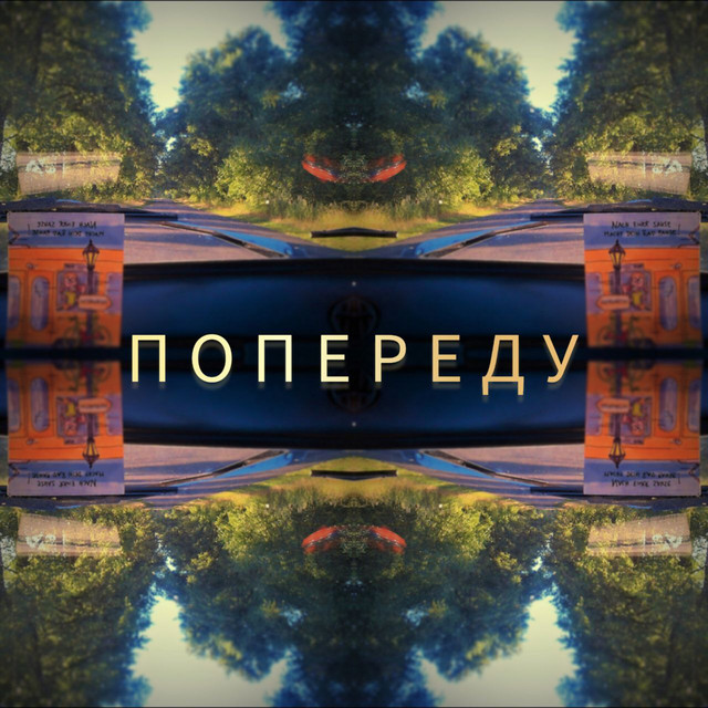 Обкладинка: Попереду — Bakkalinskyi