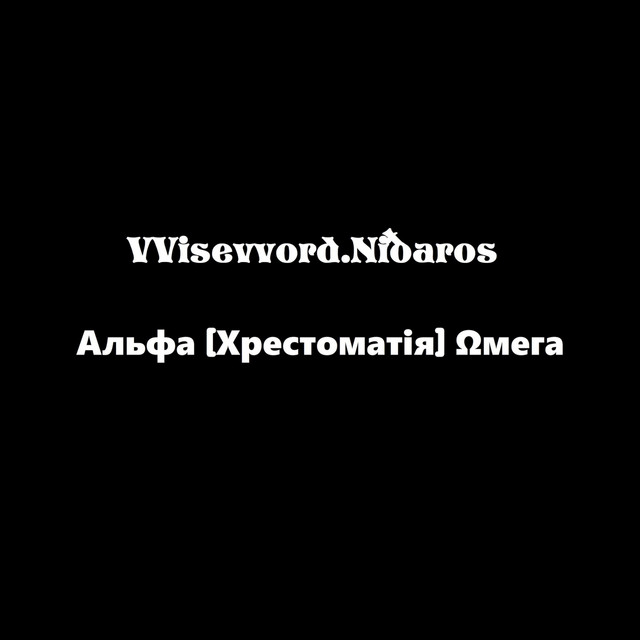 Обкладинка Wiseword.Nidaros — Альфа [Хрестоматія] Ωмега