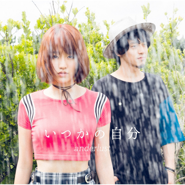 明日、春が来たら cover