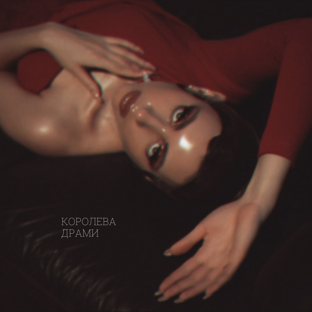 Обкладинка: Королева драми — Alona Armour