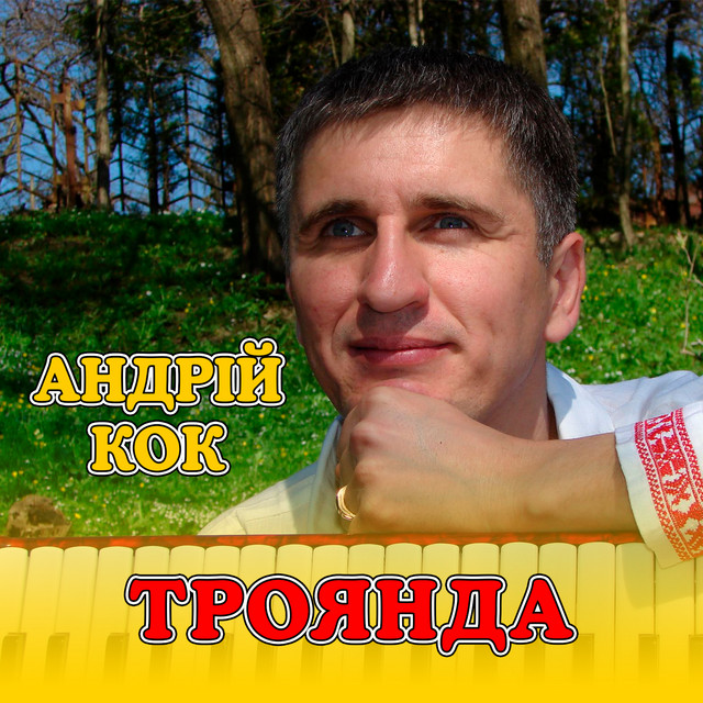 Обкладинка: Троянда — Андрій Кок