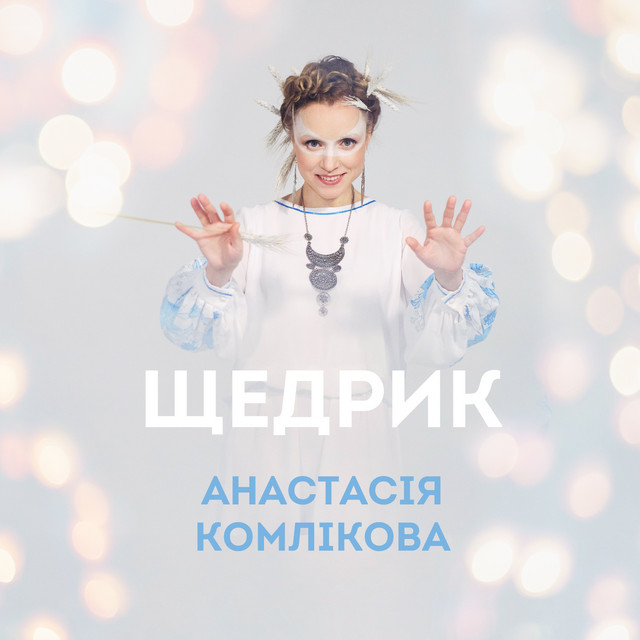 Обкладинка: Щедрик — Анастасія Комлікова