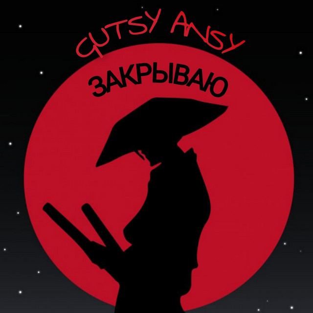 Cover art: Закрываю — GutsyAnsy